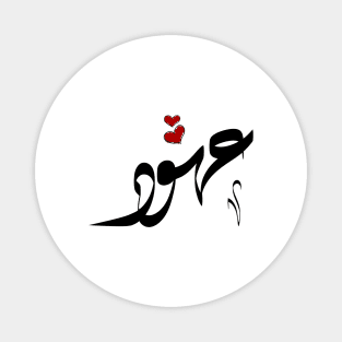 Ohood Arabic name عهود Magnet